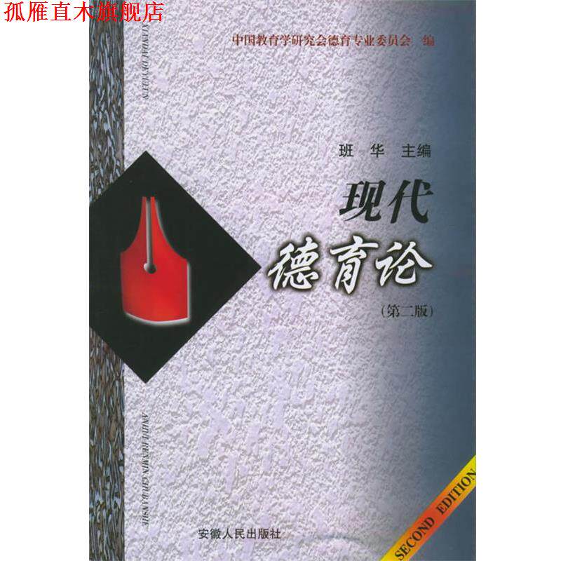 【正版书】 现代德育论 班华 主编 安徽人民出版社