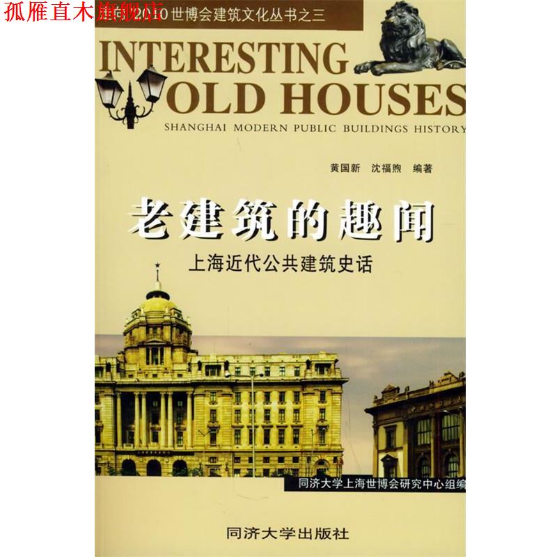 【正版书】 老建筑的趣闻：上海近代公共建筑史话 走向’2010世博会建筑文化丛书 黄国新,沈福煦 编著 同济大学出版社