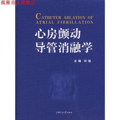 【正版书】 心房颤动导管消融学 刘旭 主编 上海交通大学出版社