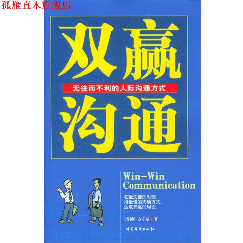 【正版书】 双赢沟通-无往而不利的人际沟通方式 方守基 著 中国华侨出版社