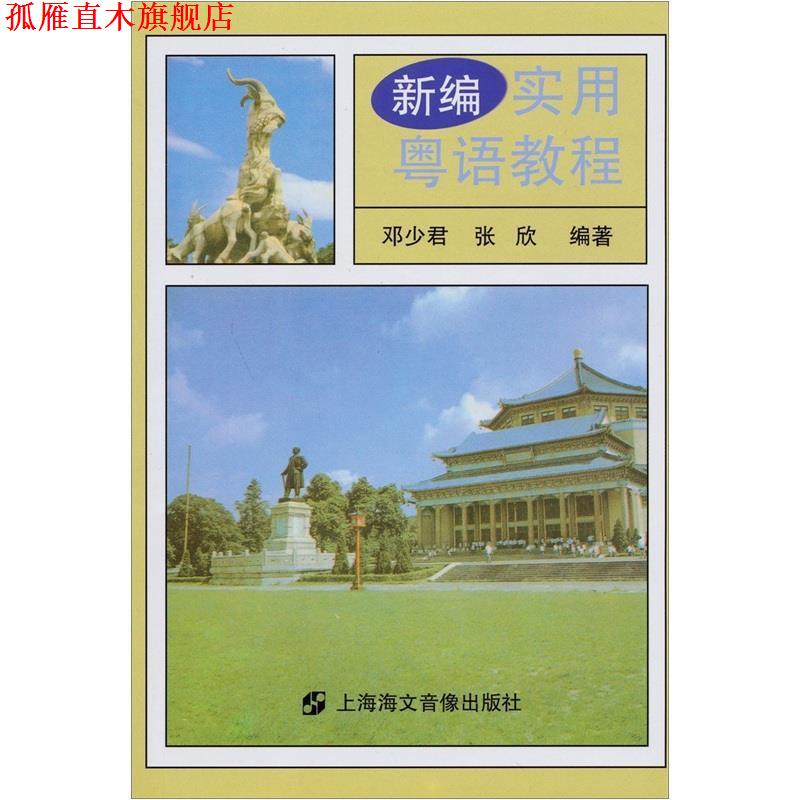 【正版书】 新编实用粤语教程 邓少君,张欣 著 上海海文音像出版社