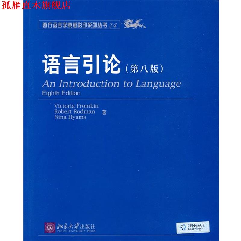 【正版书】 语言引论 (美)弗罗姆金 等著 北京大学出版社