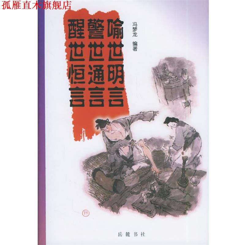 【正版书】 喻世明言警世通言醒世恒言 （明）冯梦龙 著 岳麓书社