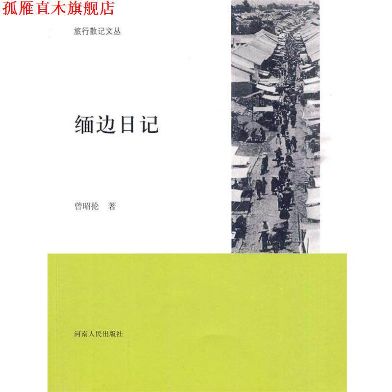 【正版书】 旅行散记:缅边日记 曾昭伦 著 河南人民出版社