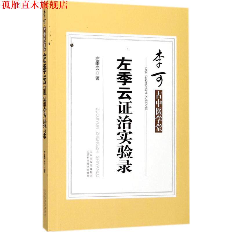 【正版书】 李可古中医学堂:左季云证治实验录 左季云 著 山西科学技术出版社