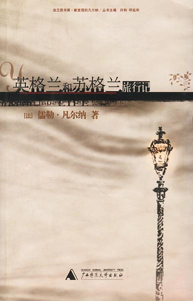 【正版书】 英格兰和苏格兰旅行记 [法]凡尔纳 著,周行 译 广西师范大学出版社