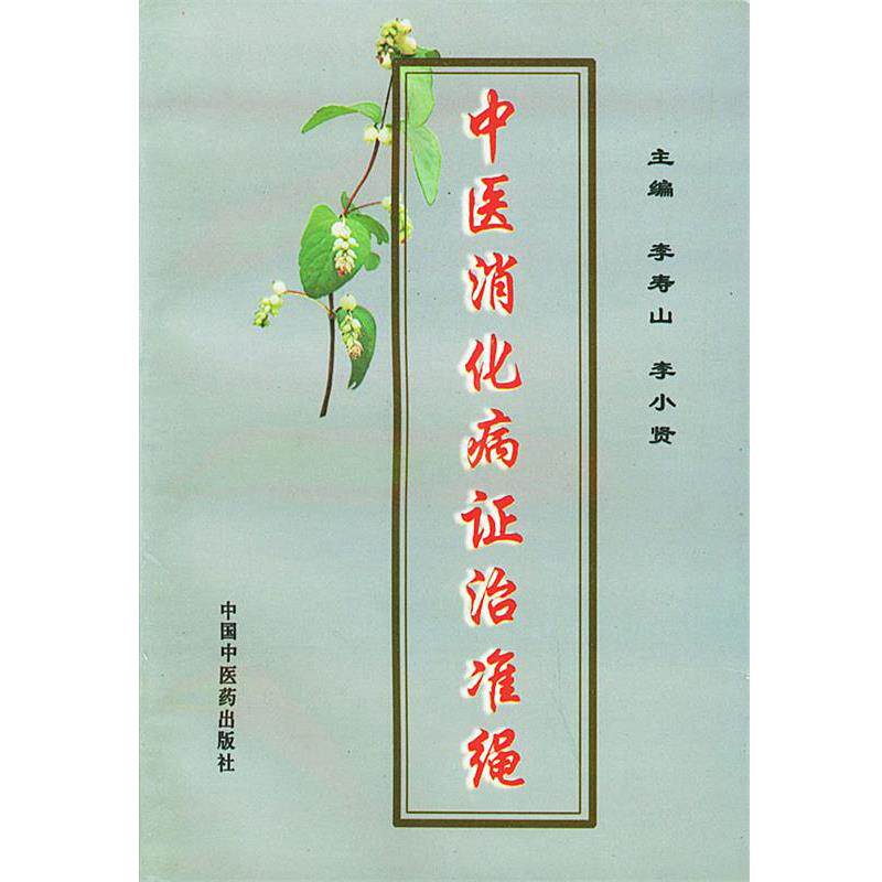 【正版书】 中医消化病证治准绳 李寿山,李小贤 主编 中国中医药出版社