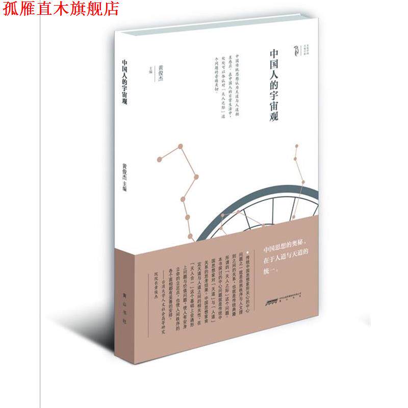 【正版书】 中国人的宇宙观 黄俊杰 主编 黄山书社