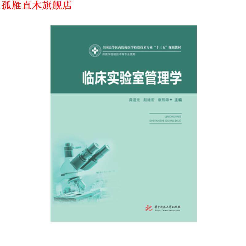 【正版书】 临床实验室管理学 龚道元,赵建宏,康熙雄 著 华中科技大学出版社