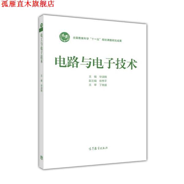 【正版书】 电路与电子技术 毕淑娥,徐秀平 编 高等教育出版社