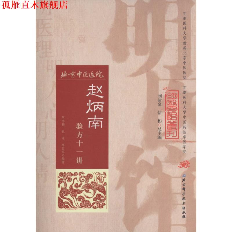【正版书】 赵炳南验方十一讲 周冬梅,张苍,李伯华 编著 北京科学技术出版社