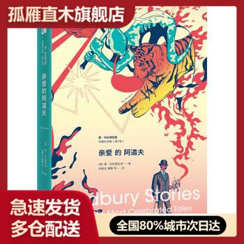 【正版书】亲爱的阿道夫-雷-布拉德伯里短篇自选集（第二卷） [美]雷u0026middot;布拉德伯里