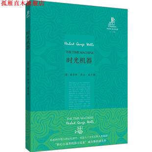 【正版书】 外研社双语读库:时光机器 (英)威尔斯 著,秦晓 译 外语教学与研究出版社