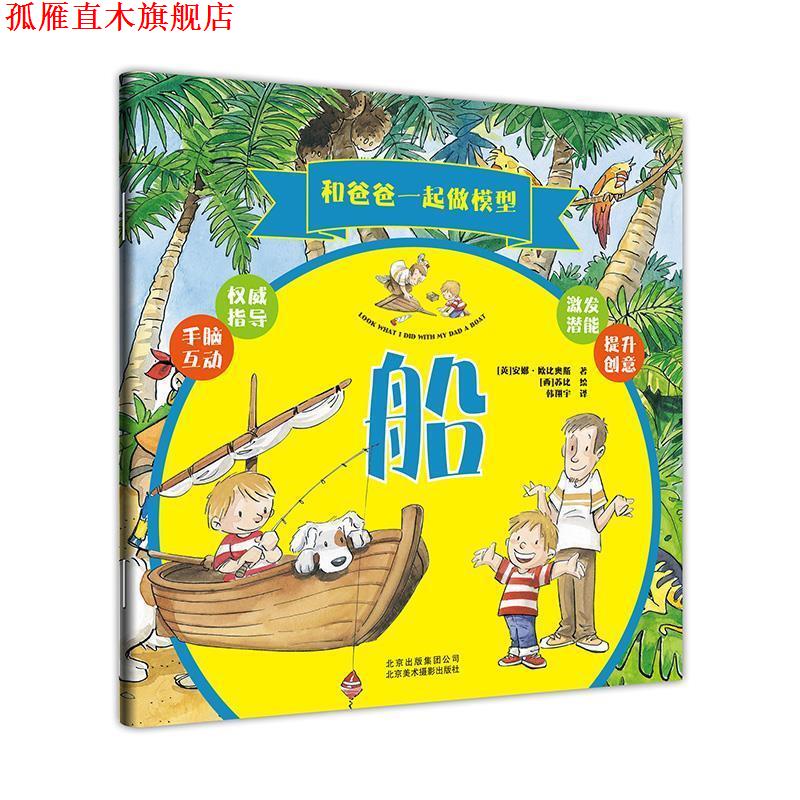 【正版书】 和爸爸一起做模型:船 安娜·欧比奥斯 (Anna Tobiols), 苏比, 韩翔宇 北京美术摄影出版社