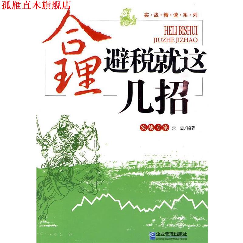 【正版书】 合理避税就这几招 张忠 编著 企业管理出版社
