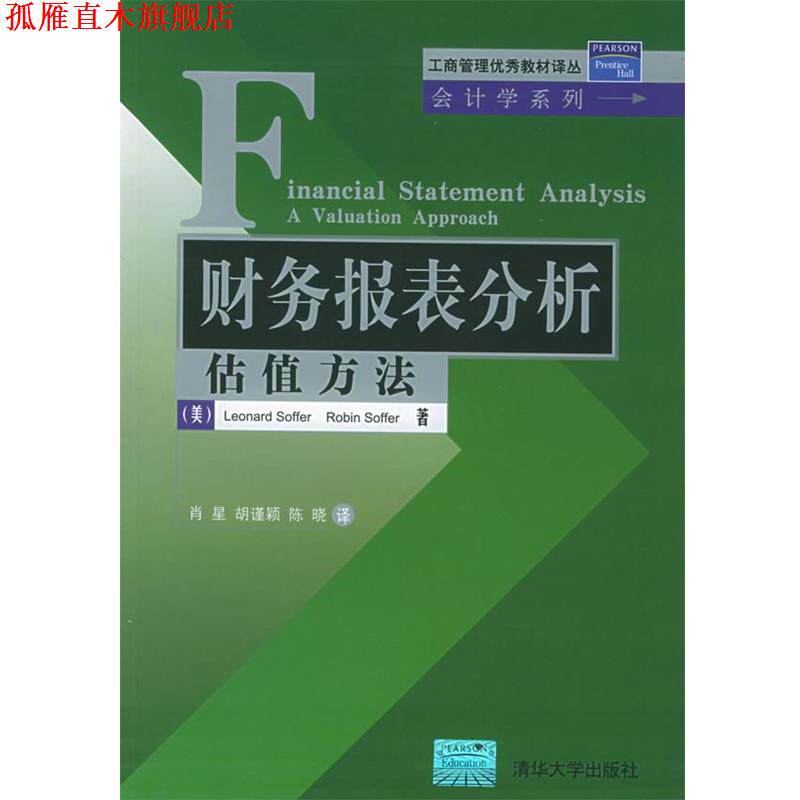 【正版书】 财务报表分析：估值方法——工商管理教材译丛·会计学系列 （美）索弗,（美）索弗 著,肖星 等译 清华大学出版社