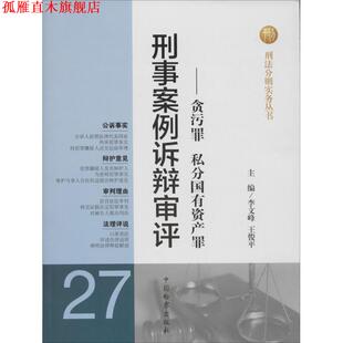 【正版书】 刑事案例诉辩审评-贪污罪 私分国有资产罪 李文峰,王俊平 中国检察出版社
