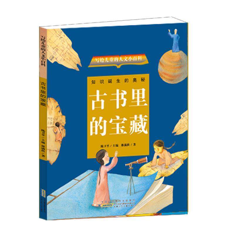 【正版书】 写给儿童的人文小百科:古书里的宝藏 (台湾)陈卫平主编 (台湾)林满秋著 安徽少年儿童出版社