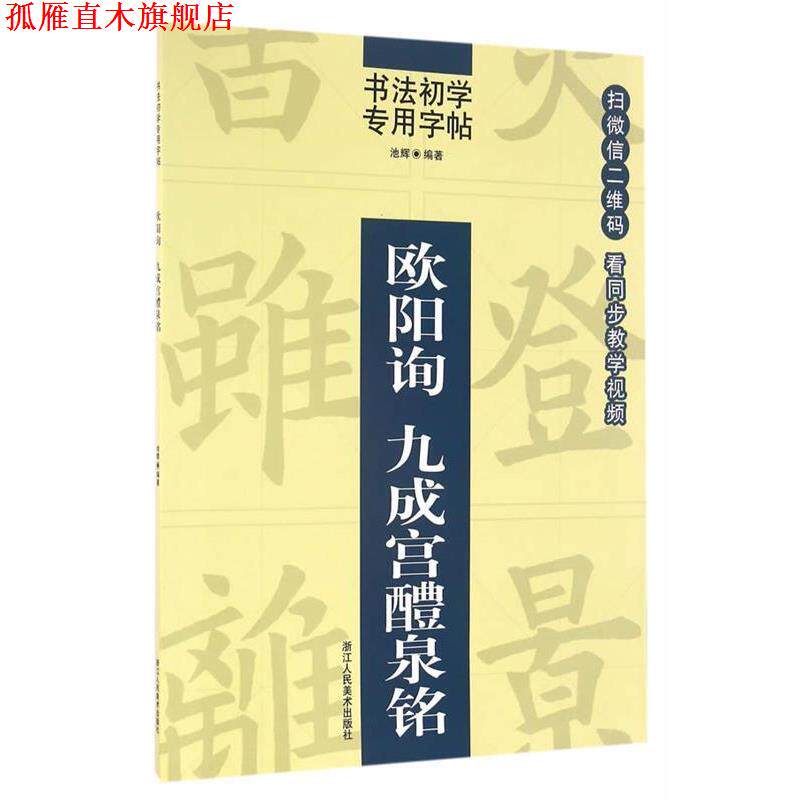 【正版书】 书法初学专用字帖:欧阳询 九成宫醴泉铭 池辉 编 浙江人民美术出版社