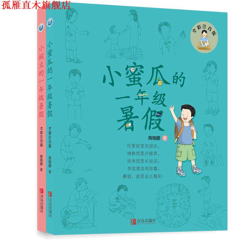 【正版书】 小蜜瓜的一年级暑假 商晓娜 著 青岛出版社