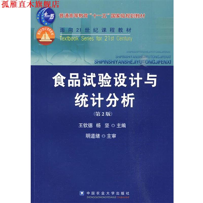 【正版书】 食品试验设计与统计分析 王钦德,杨坚　主编 中国农业大学出版社