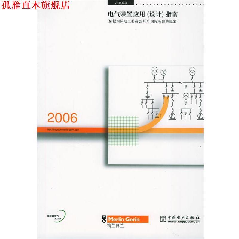 【正版书】 电气装置应用指南2006 法国施耐德电气有限公司 编,施耐德电气（中国）投资有限公司 译 中国电力出版社