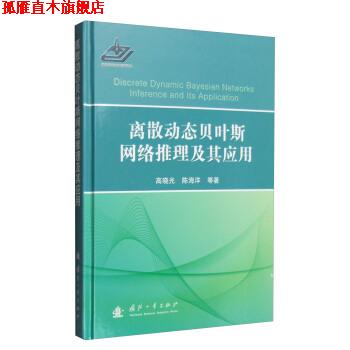 【正版书】 离散动态贝叶斯网络推理及其应用 高晓光,陈海洋等 国防工业出版社