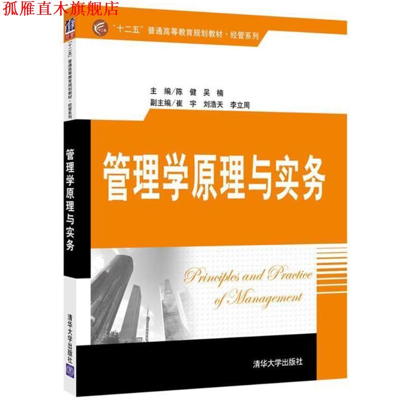 【正版书】 管理学原理与实务 陈健 编者:陈健,吴楠 清华大学出版社