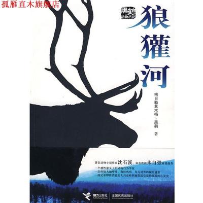 【正版书】 狼獾河 格日勒其木格·黑鹤 著 接力出版社