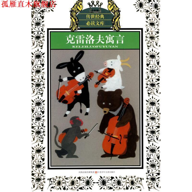 【正版书】 克雷洛夫寓言-传世经典文库-少年版 [俄罗斯] 克雷洛夫 著,肖献华,袁勇,改写 编 江苏少年儿童出版社