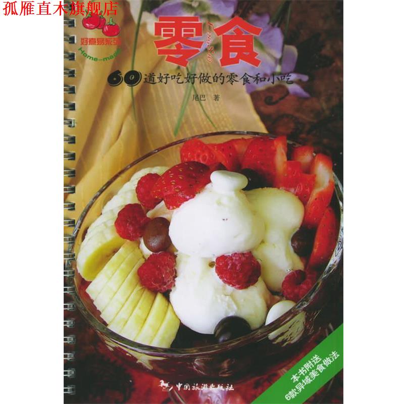 【正版书】 零食 60道好吃好做的零食和小吃 尾巴 著 中国旅游出版社