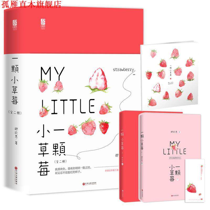 【正版书】 一颗小草莓 卿玖思,魅丽文化 中国文联出版社