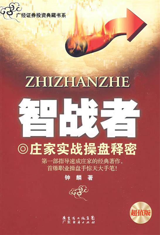 【正版书】 《智战者》 钟麟 著 广东经济出版社
