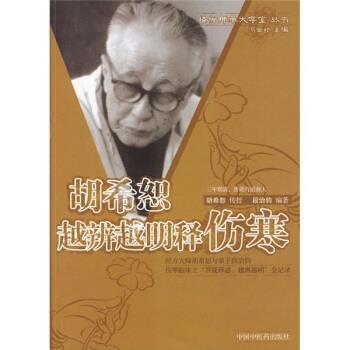 【正版书】 胡希恕越辨越明释伤寒 胡希恕,段治钧 中国中医药出版社
