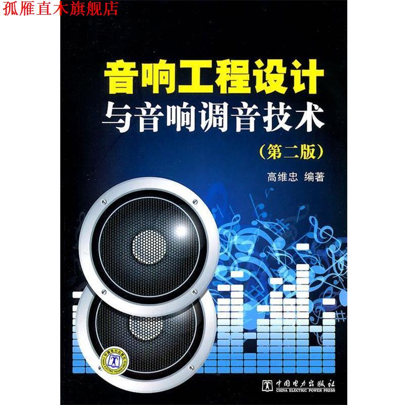 【正版书】 音响工程设计与音响调音技术 高维忠 编著 中国电力出版社