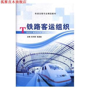 【正版书】 铁路客运组织 纪书景,张进奎 上海交通大学出版社