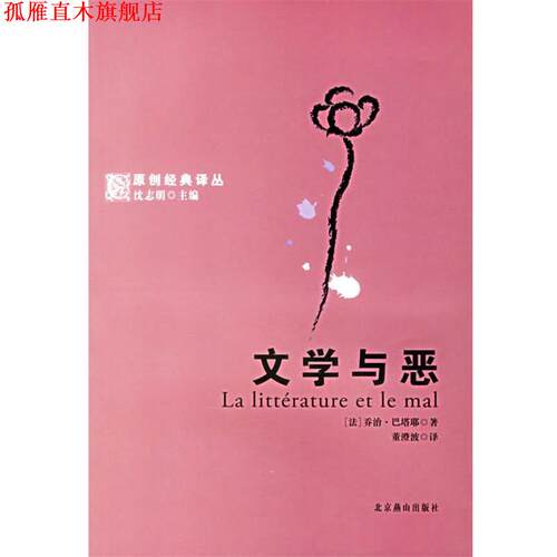 【正版书】 文学与恶 (法)巴塔耶(Bataille,G.) 著,董澄波 译 北京燕山出版社