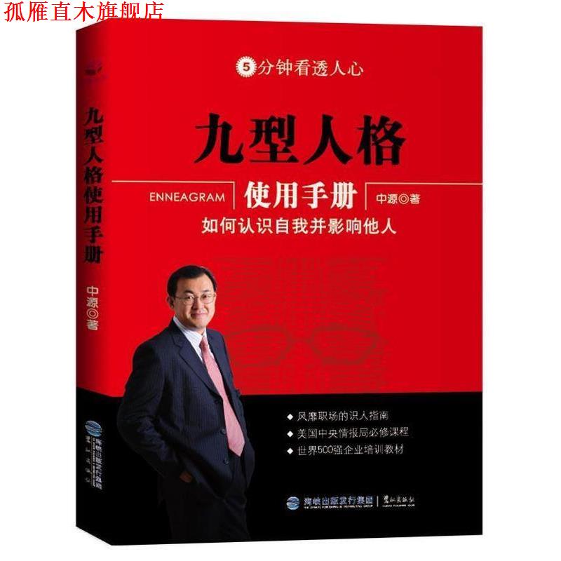 【正版书】 九型人格使用手册:如何认识自我并影响他人 中源 著 鹭江出版社