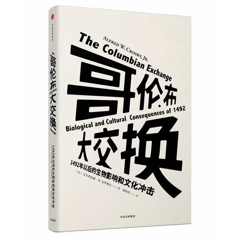 【正版书】 哥伦布大交换 (美)尔弗雷德·W.克罗斯比(Alfred W.Crosby) 著,郑明萱 译 中信出版社