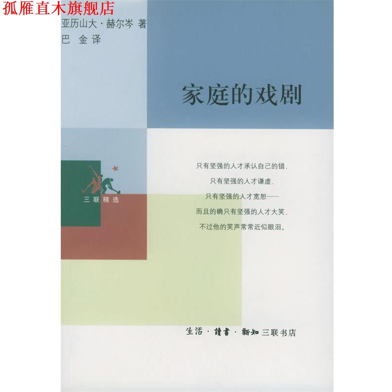 【正版书】 家庭的戏剧 （俄）赫尔岑 著,巴金 译 生活·读书·新知三联书店