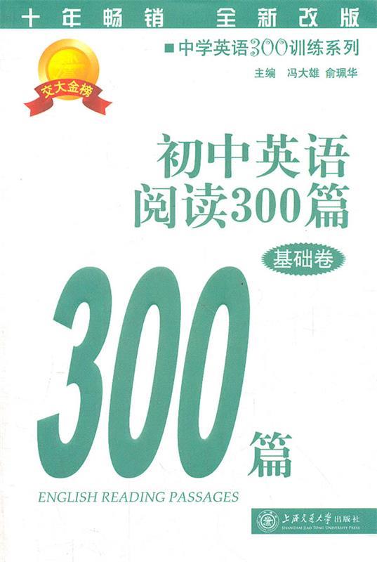 【正版书】 初中英语阅读300篇 冯大雄,俞珮华 主编 上海交通大学出版社