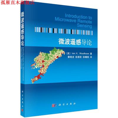 【正版书】 微波遥感导论 Iain H. Woodhouse著,董晓龙等译 科学出版社有限责任公司