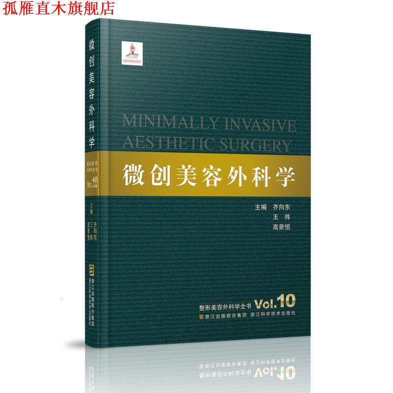 【正版书】 整形美容外科学全书—微创美容外科学 齐向东,王炜,高景恒 著 浙江科学技术出版社