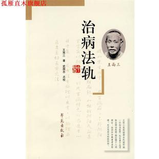 【正版书】 治病法轨 王雨三　著,武国忠　点校 学苑出版社