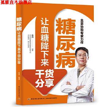 【正版书】 糖尿病让血糖降下来干货分享 陈伟 中国轻工业出版社