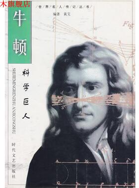 【正版书】 科学巨人—牛顿 郑春兴,强伯慧 时代文艺出版社