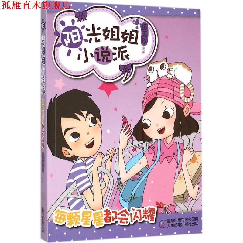 【正版书】 阳光姐姐小说派19每颗星星都会闪耀 伍美珍 主编,童趣出版有限公司　编 人民邮电出版社