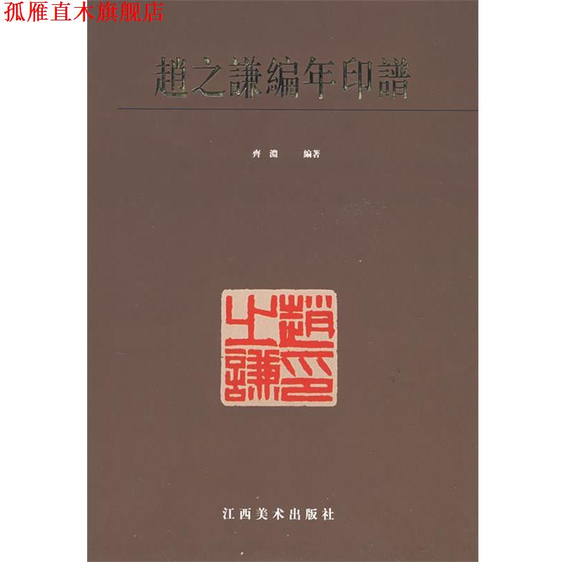 【正版书】 赵之谦编年印谱 齐渊 编著 江西美术出版社
