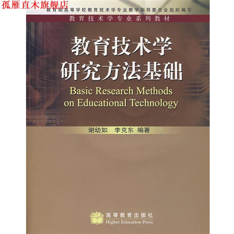 【正版书】 教育技术学专业系列教材:教育技术学研究方法基础 谢幼如,李克东,教育部高等学校教育技术学专业教学指导委员会 编 高