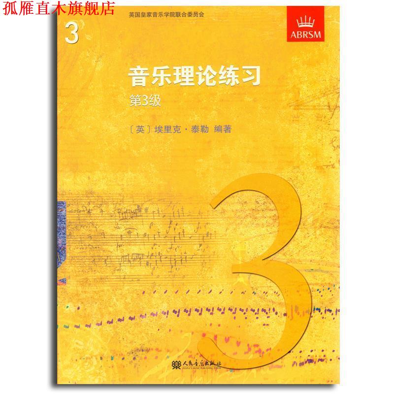 【正版书】 音乐理论练习第3级 人民音乐出版社